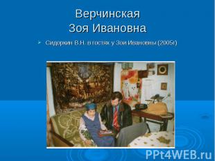 Верчинская Зоя Ивановна Сидоркин В.Н. в гостях у Зои Ивановны (2005г)
