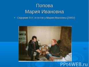 Попова Мария Ивановна Сидоркин В.Н. в гостях у Марии Ивановны (2005г)