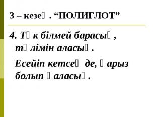 4. Түк білмей барасың, тәлімін аласың. 4. Түк білмей барасың, тәлімін аласың. Ес