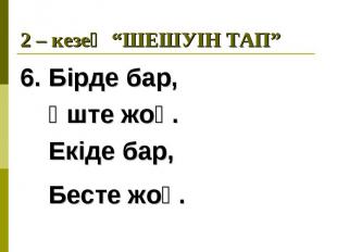 6. Бірде бар, 6. Бірде бар, Үште жоқ. Екіде бар, Бесте жоқ.