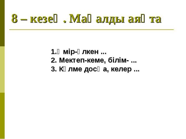 1.Өмір-үлкен ... 2. Мектеп-кеме, білім- ... 3. Күлме досңа, келер ...