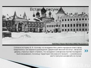 Ивановская площадь,&nbsp;Малый Николаевский дворец,Чудов монастырь&nbsp;с Митроп