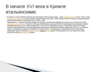 В начале XVI века в Кремле итальянскими. В начале XVI века в Кремле итальянскими