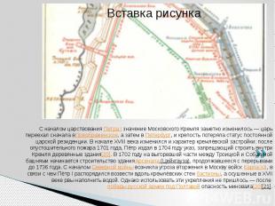 XVIII&nbsp;— начало XX века С началом царствования&nbsp;Петра I&nbsp;значение Мо