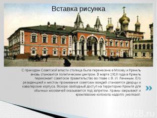 Чудов монастырь&nbsp;в начале XX века С приходом Советской власти столица была п