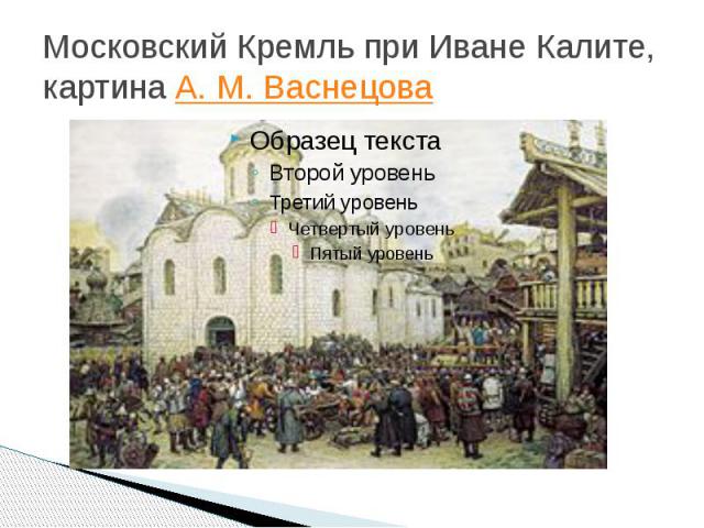 Московский Кремль при Иване Калите, картина А. М. Васнецова