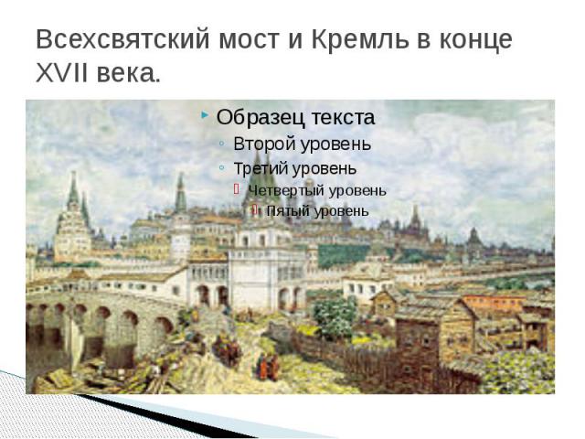 Всехсвятский мост и Кремль в конце XVII века.