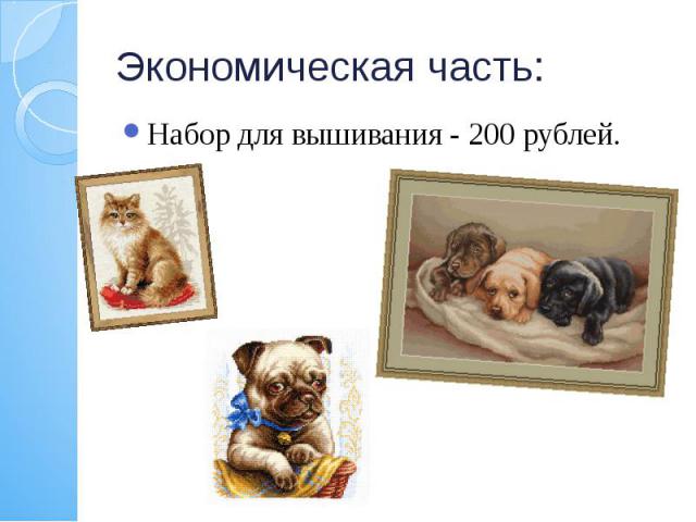 Экономическая часть: Набор для вышивания - 200 рублей.