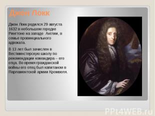Джон Локк Джон Локк родился 29 августа 1632 в небольшом городке Рингтоне на запа