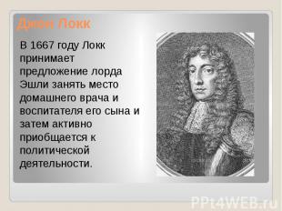 Джон Локк В 1667 году Локк принимает предложение лорда Эшли занять место домашне