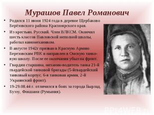 Родился 11 июня 1924 года в деревне Щербаково Берёзовского района Красноярского