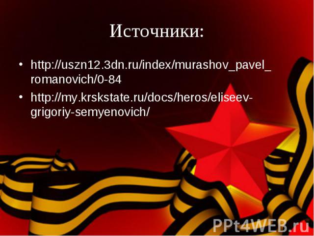 http://uszn12.3dn.ru/index/murashov_pavel_romanovich/0-84 http://uszn12.3dn.ru/index/murashov_pavel_romanovich/0-84 http://my.krskstate.ru/docs/heros/eliseev-grigoriy-semyenovich/