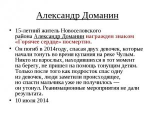 15-летний житель Новоселовского района&nbsp;Александр Доманин&nbsp;награжден зна