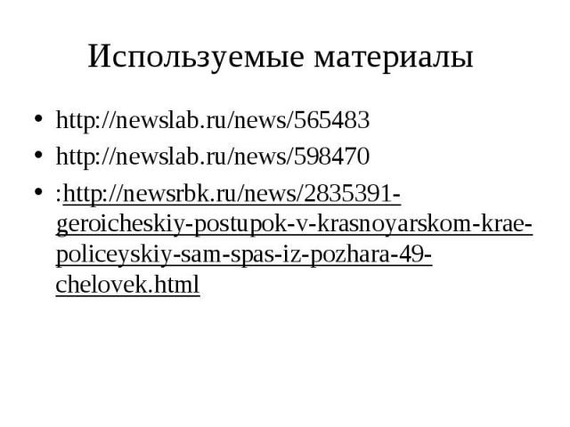 http://newslab.ru/news/565483 http://newslab.ru/news/565483 http://newslab.ru/news/598470 :http://newsrbk.ru/news/2835391-geroicheskiy-postupok-v-krasnoyarskom-krae-policeyskiy-sam-spas-iz-pozhara-49-chelovek.html