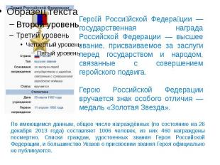 Герой Российской Федерации — государственная награда Российской Федерации — высш