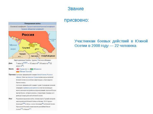 «ГЕРОЙ РОССИЙСКОЙ ФЕДЕРАЦИИ» Участникам боевых действий в Южной Осетии в 2008 году — 22 человека