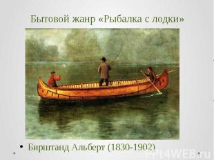 Бытовой жанр «Рыбалка с лодки» Бирштанд Альберт (1830-1902)&nbsp;