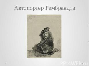 Автопортер Рембрандта