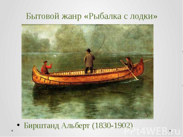 Бытовой жанр «Рыбалка с лодки» Бирштанд Альберт (1830-1902) 