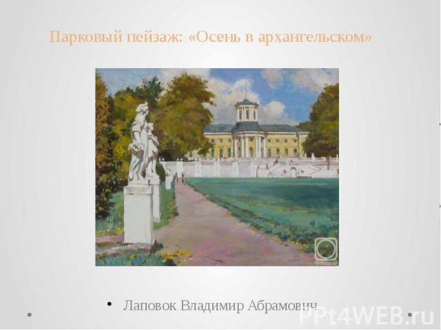 Парковый пейзаж: «Осень в архангельском» Лаповок Владимир Абрамович