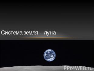 Система земля – луна