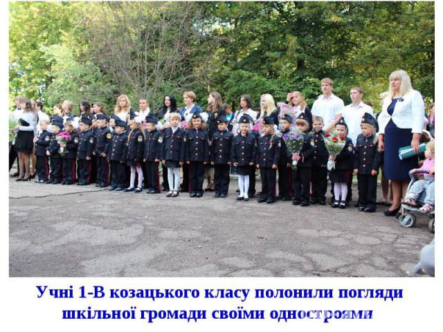 Учні 1-В козацького класу полонили погляди шкільної громади своїми одностроями