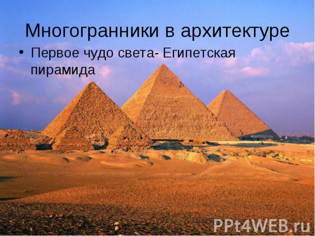 Первое чудо света- Египетская пирамида Первое чудо света- Египетская пирамида