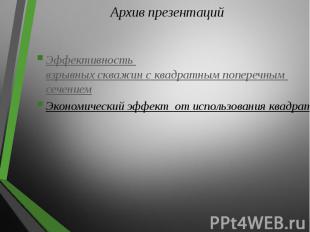 Архив презентаций Эффективность взрывных скважин с квадратным поперечным сечение