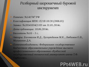 Патент: №141747 РФ Патент: №141747 РФ Классификация МПК: E21B 10/28 (2006.01) За