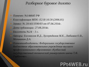 Патент: №144645 РФ Патент: №144645 РФ Классификация МПК: E21B 10/28 (2006.01) За