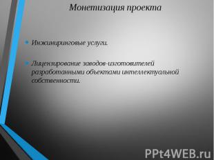 Инжиниринговые услуги. Инжиниринговые услуги. Лицензирование заводов-изготовител