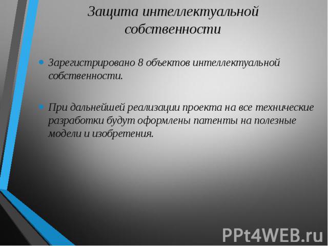 Зарегистрировано 8 объектов интеллектуальной собственности. Зарегистрировано 8 объектов интеллектуальной собственности. При дальнейшей реализации проекта на все технические разработки будут оформлены патенты на полезные модели и изобретения.