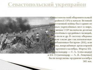 Севастопольский укрепрайон Севастопольский оборонительный район (СОР) к началу В