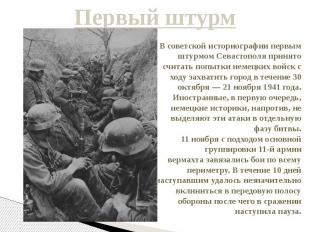 Первый штурм В советской историографии первым штурмом Севастополя принято считат