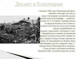Десант в Евпатории 5 января 1942 года Черноморский флот произвел высадку десанта