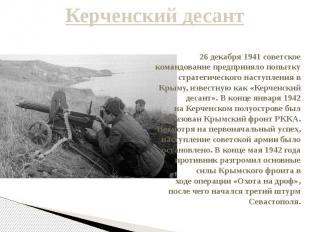 Керченский десант 26 декабря 1941 советское командование предприняло попытку стр