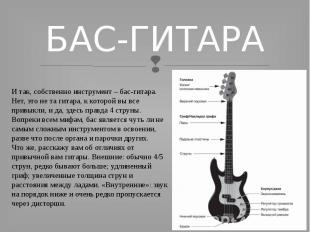 БАС-ГИТАРА И так, собственно инструмент – бас-гитара.Нет, это не та гитара, к ко