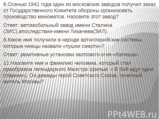 6.Осенью 1941 года один из московских заводов получил заказ от Государственного