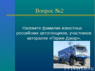 Назовите фамилии известных российских автогонщиков, участников авторалли «Париж-