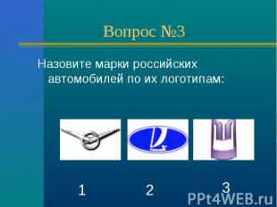 Назовите марки российских автомобилей по их логотипам: Назовите марки российских