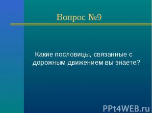 Какие пословицы, связанные с дорожным движением вы знаете?