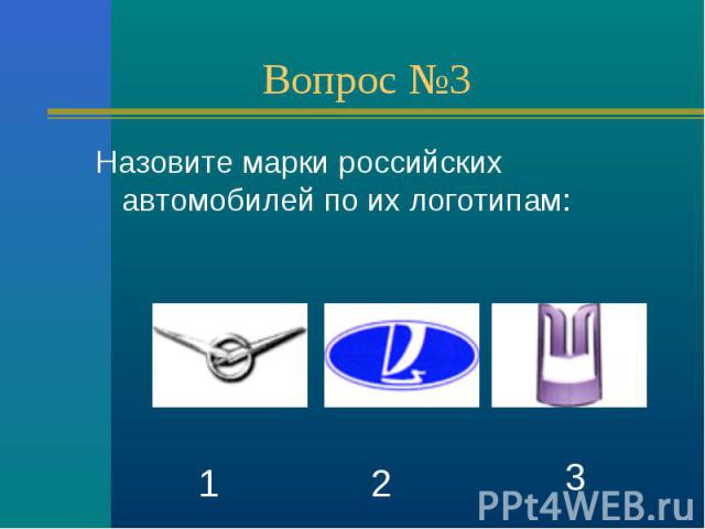 Назовите марки российских автомобилей по их логотипам: Назовите марки российских автомобилей по их логотипам: