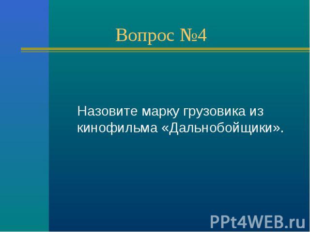 Назовите марку грузовика из кинофильма «Дальнобойщики».