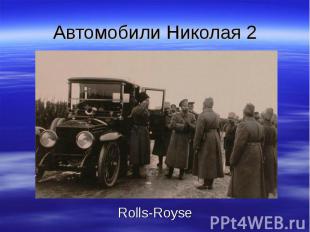 Автомобили Николая 2 Rolls-Royse
