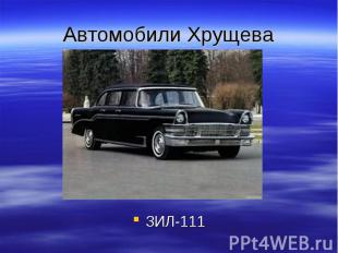 Автомобили Хрущева ЗИЛ-111