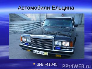 Автомобили Ельцина ЗИЛ-41045