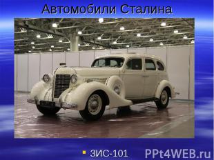 Автомобили Сталина ЗИС-101