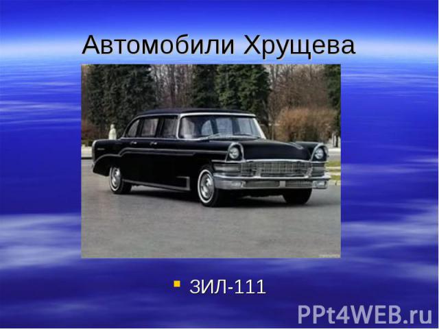 Автомобили Хрущева ЗИЛ-111