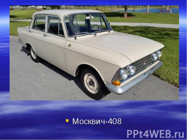 Москвич-408 Москвич-408