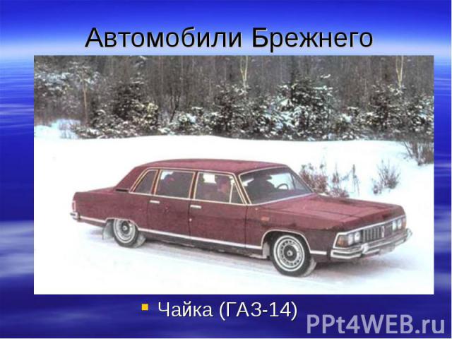 Автомобили Брежнего Чайка (ГАЗ-14)